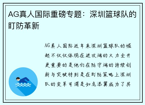 AG真人国际重磅专题：深圳篮球队的盯防革新