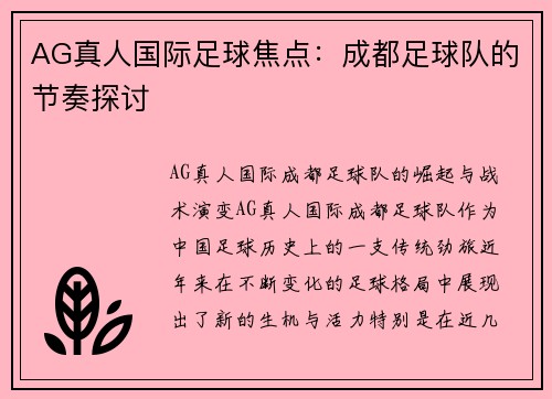 AG真人国际足球焦点：成都足球队的节奏探讨