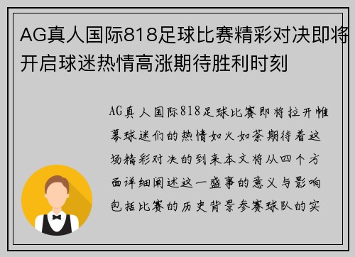 AG真人国际818足球比赛精彩对决即将开启球迷热情高涨期待胜利时刻