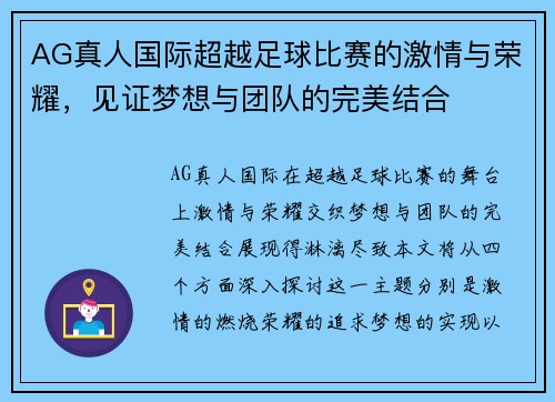 AG真人国际超越足球比赛的激情与荣耀，见证梦想与团队的完美结合