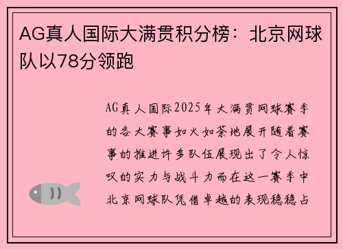 AG真人国际大满贯积分榜：北京网球队以78分领跑