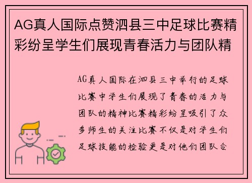 AG真人国际点赞泗县三中足球比赛精彩纷呈学生们展现青春活力与团队精神
