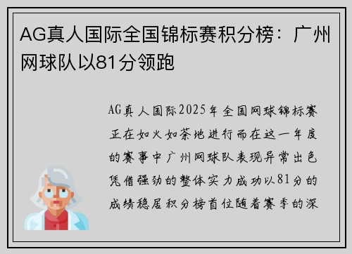 AG真人国际全国锦标赛积分榜：广州网球队以81分领跑