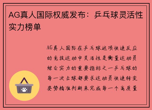 AG真人国际权威发布：乒乓球灵活性实力榜单