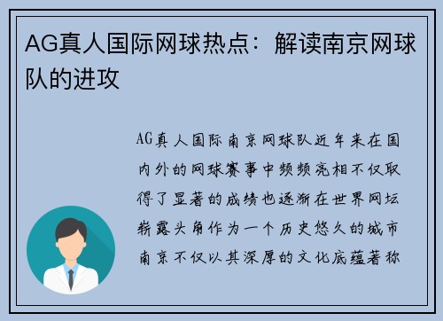 AG真人国际网球热点：解读南京网球队的进攻