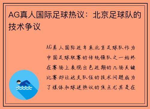 AG真人国际足球热议：北京足球队的技术争议
