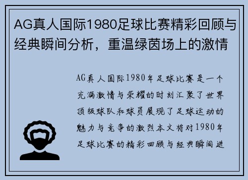 AG真人国际1980足球比赛精彩回顾与经典瞬间分析，重温绿茵场上的激情与荣耀