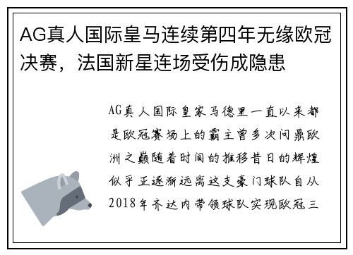 AG真人国际皇马连续第四年无缘欧冠决赛，法国新星连场受伤成隐患