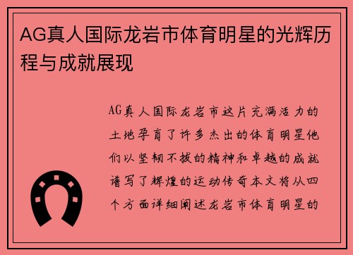 AG真人国际龙岩市体育明星的光辉历程与成就展现