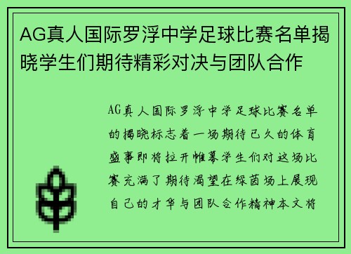 AG真人国际罗浮中学足球比赛名单揭晓学生们期待精彩对决与团队合作