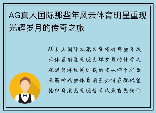 AG真人国际那些年风云体育明星重现光辉岁月的传奇之旅