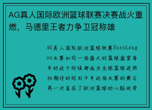 AG真人国际欧洲篮球联赛决赛战火重燃，马德里王者力争卫冠称雄