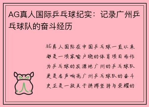 AG真人国际乒乓球纪实：记录广州乒乓球队的奋斗经历