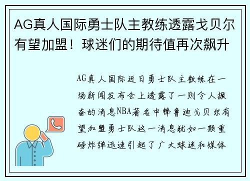 AG真人国际勇士队主教练透露戈贝尔有望加盟！球迷们的期待值再次飙升