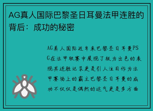 AG真人国际巴黎圣日耳曼法甲连胜的背后：成功的秘密