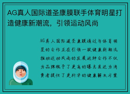 AG真人国际道圣康膜联手体育明星打造健康新潮流，引领运动风尚