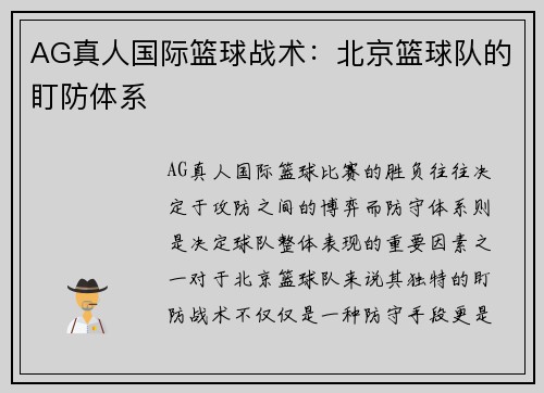 AG真人国际篮球战术：北京篮球队的盯防体系