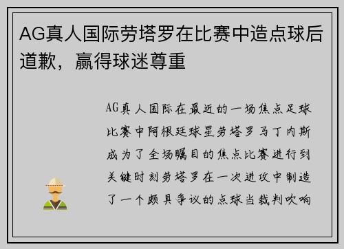 AG真人国际劳塔罗在比赛中造点球后道歉，赢得球迷尊重