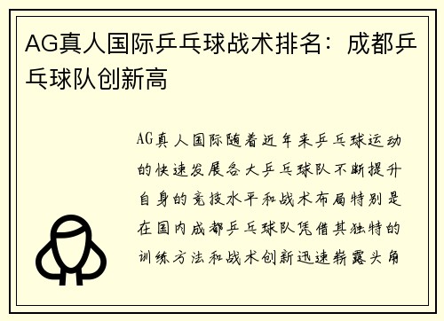 AG真人国际乒乓球战术排名：成都乒乓球队创新高