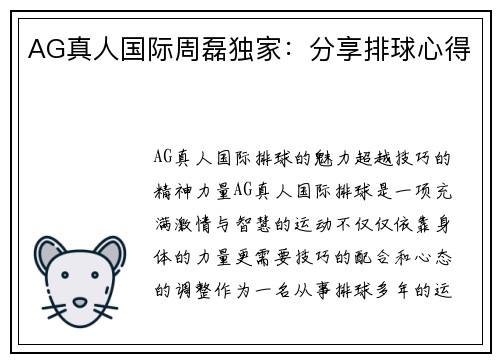 AG真人国际周磊独家：分享排球心得