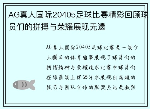 AG真人国际20405足球比赛精彩回顾球员们的拼搏与荣耀展现无遗