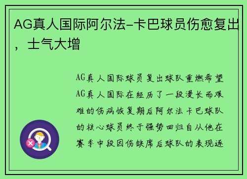 AG真人国际阿尔法-卡巴球员伤愈复出，士气大增