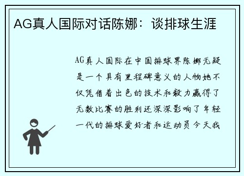 AG真人国际对话陈娜：谈排球生涯
