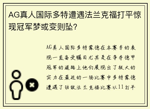 AG真人国际多特遭遇法兰克福打平惊现冠军梦或变则坠？
