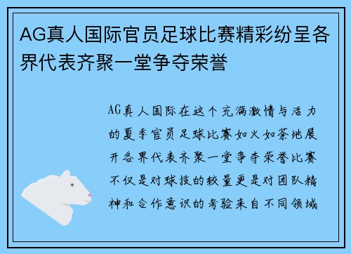 AG真人国际官员足球比赛精彩纷呈各界代表齐聚一堂争夺荣誉