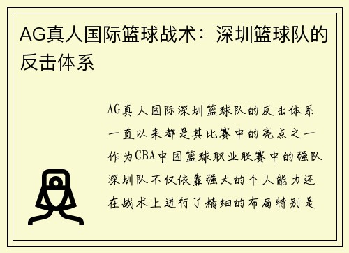 AG真人国际篮球战术：深圳篮球队的反击体系