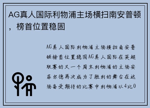 AG真人国际利物浦主场横扫南安普顿，榜首位置稳固
