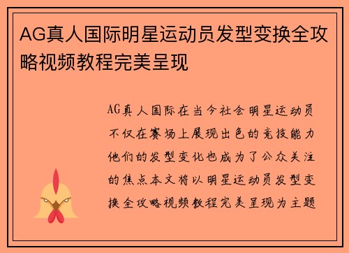 AG真人国际明星运动员发型变换全攻略视频教程完美呈现