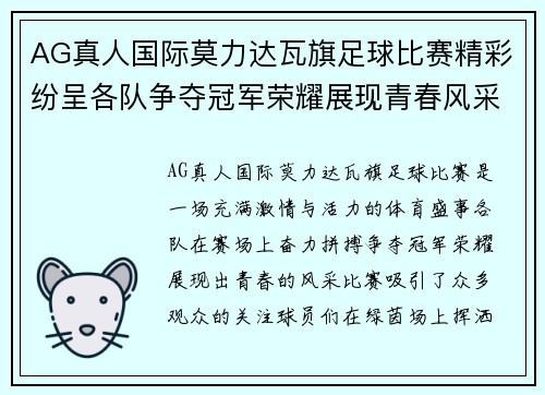 AG真人国际莫力达瓦旗足球比赛精彩纷呈各队争夺冠军荣耀展现青春风采