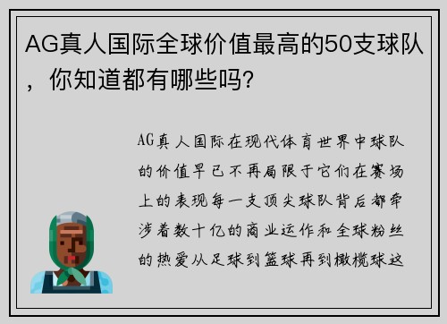 AG真人国际全球价值最高的50支球队，你知道都有哪些吗？