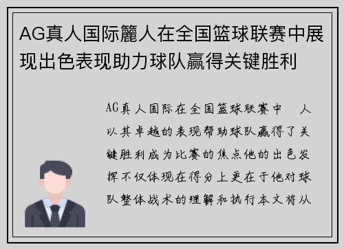 AG真人国际籭人在全国篮球联赛中展现出色表现助力球队赢得关键胜利