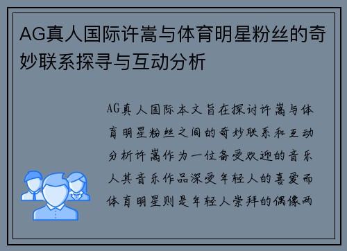 AG真人国际许嵩与体育明星粉丝的奇妙联系探寻与互动分析