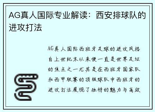 AG真人国际专业解读：西安排球队的进攻打法
