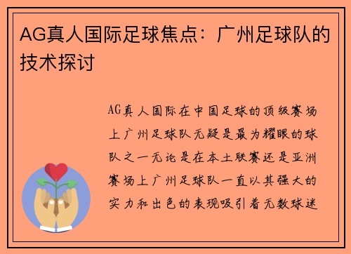 AG真人国际足球焦点：广州足球队的技术探讨