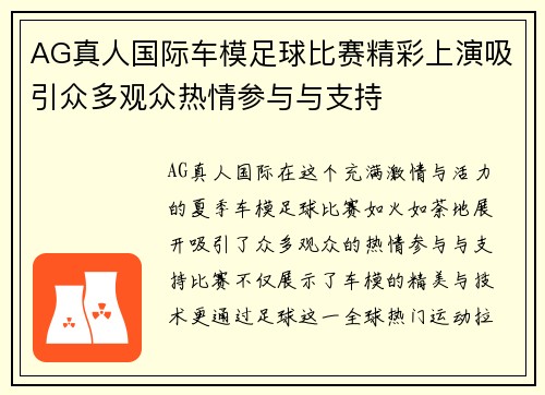 AG真人国际车模足球比赛精彩上演吸引众多观众热情参与与支持