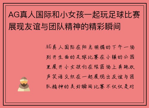 AG真人国际和小女孩一起玩足球比赛展现友谊与团队精神的精彩瞬间