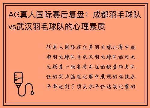 AG真人国际赛后复盘：成都羽毛球队vs武汉羽毛球队的心理素质