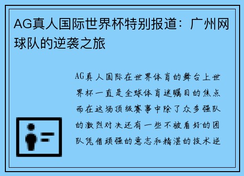 AG真人国际世界杯特别报道：广州网球队的逆袭之旅