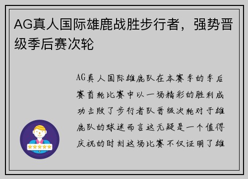 AG真人国际雄鹿战胜步行者，强势晋级季后赛次轮