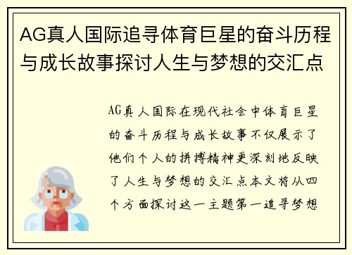 AG真人国际追寻体育巨星的奋斗历程与成长故事探讨人生与梦想的交汇点