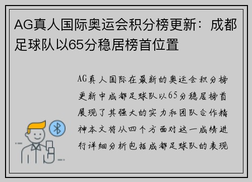 AG真人国际奥运会积分榜更新：成都足球队以65分稳居榜首位置