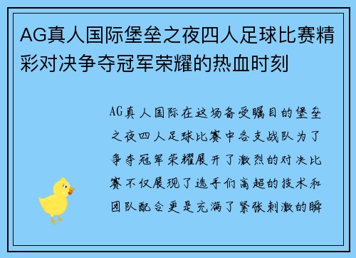 AG真人国际堡垒之夜四人足球比赛精彩对决争夺冠军荣耀的热血时刻
