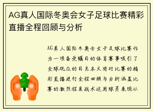 AG真人国际冬奥会女子足球比赛精彩直播全程回顾与分析