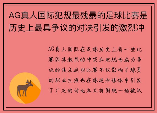 AG真人国际犯规最残暴的足球比赛是历史上最具争议的对决引发的激烈冲突
