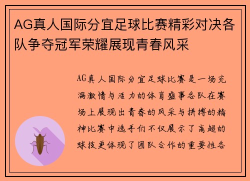 AG真人国际分宜足球比赛精彩对决各队争夺冠军荣耀展现青春风采