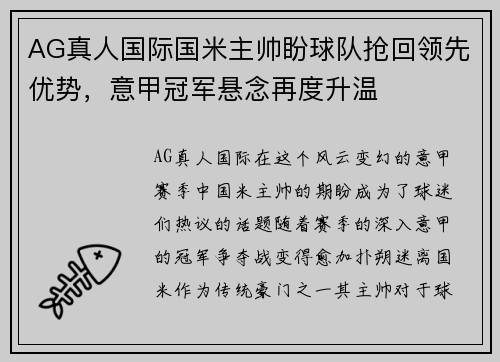 AG真人国际国米主帅盼球队抢回领先优势，意甲冠军悬念再度升温